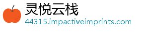 灵悦云栈
